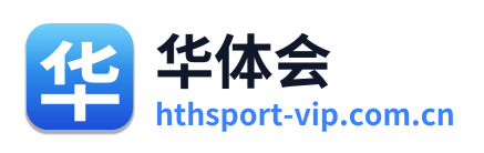 华体会